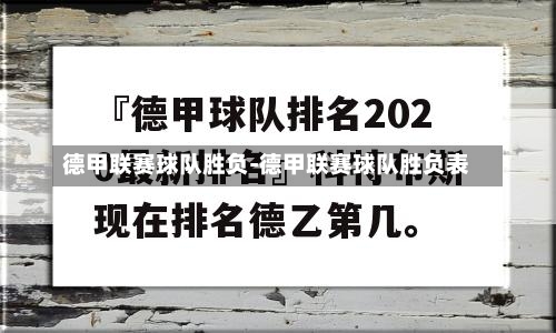 德甲联赛球队胜负-德甲联赛球队胜负表